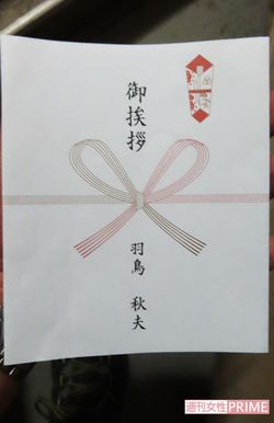 羽鳥容疑者が引っ越し挨拶で、アパート住民に配った菓子にかけられていたのし紙。律儀な一面も