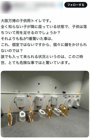 問題となった万博内「子供用トイレ」（Xより）
