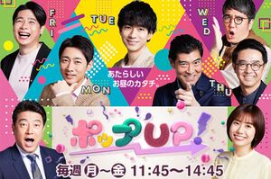 月曜日から金曜日まで昼に3時間放送される『ポップUP!』（番組公式HPより）
