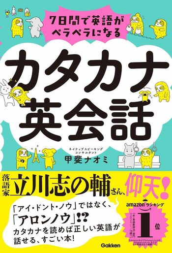 『7日間で英語がペラペラになるカタカナ英会話』（Gakken刊）著者＝甲斐ナオミ　記事の中の写真をクリックするとアマゾンの購入ページにジャンプします