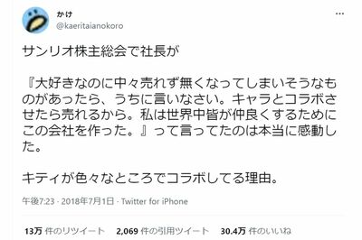 【深イイつぶやき】キティで世界が仲良くなれる（Twitterより）
