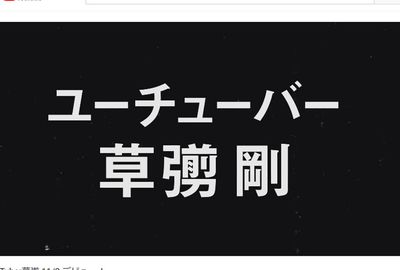 ユーチューバー・草なぎ剛、予告編120万回再生で稼いだ金額とは