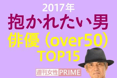 ＜抱かれたい男2017＞50歳以上の俳優部門はエロいおじさまたちが勢ぞろい