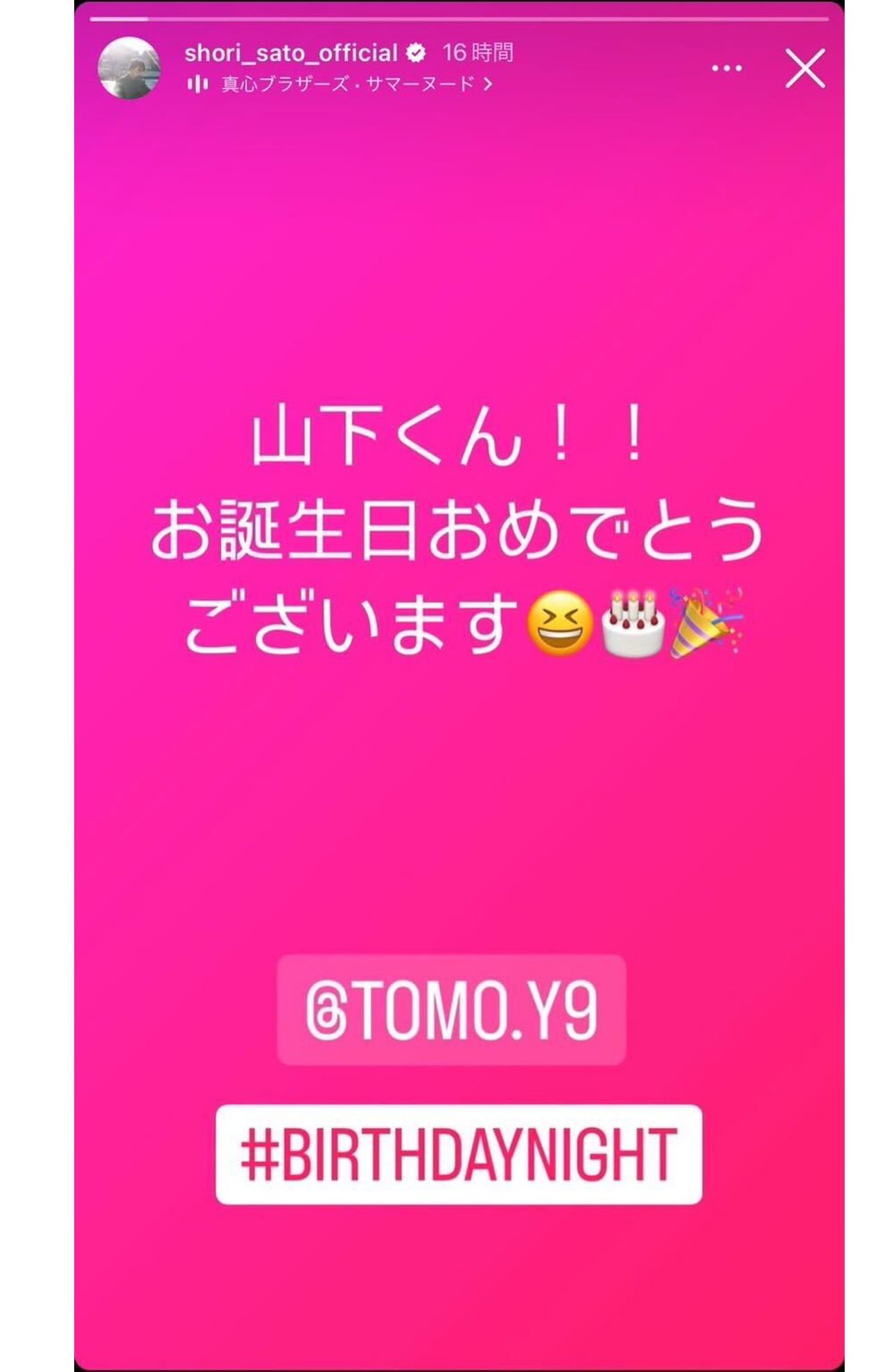 『山下くん！！お誕生日おめでとうございます』と山下をメンションしつつお祝いした佐藤勝利
