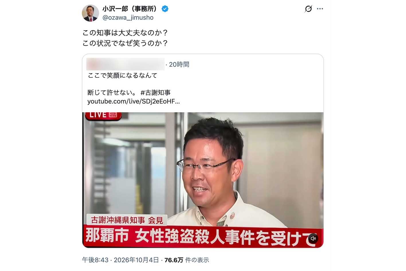 米兵による強盗殺人事件に関する会見で笑顔を浮かべた沖縄県の古謝玄太知事に対して、疑問を呈した小沢一郎氏（本人のXより）