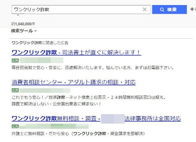 検索サイトで「ワンクリック」と入力すると上部に表示されるリンク先の中には、実質的に不可能なはずの詐欺解決を謳う怪しいサイトも（写真：三上さん提供）