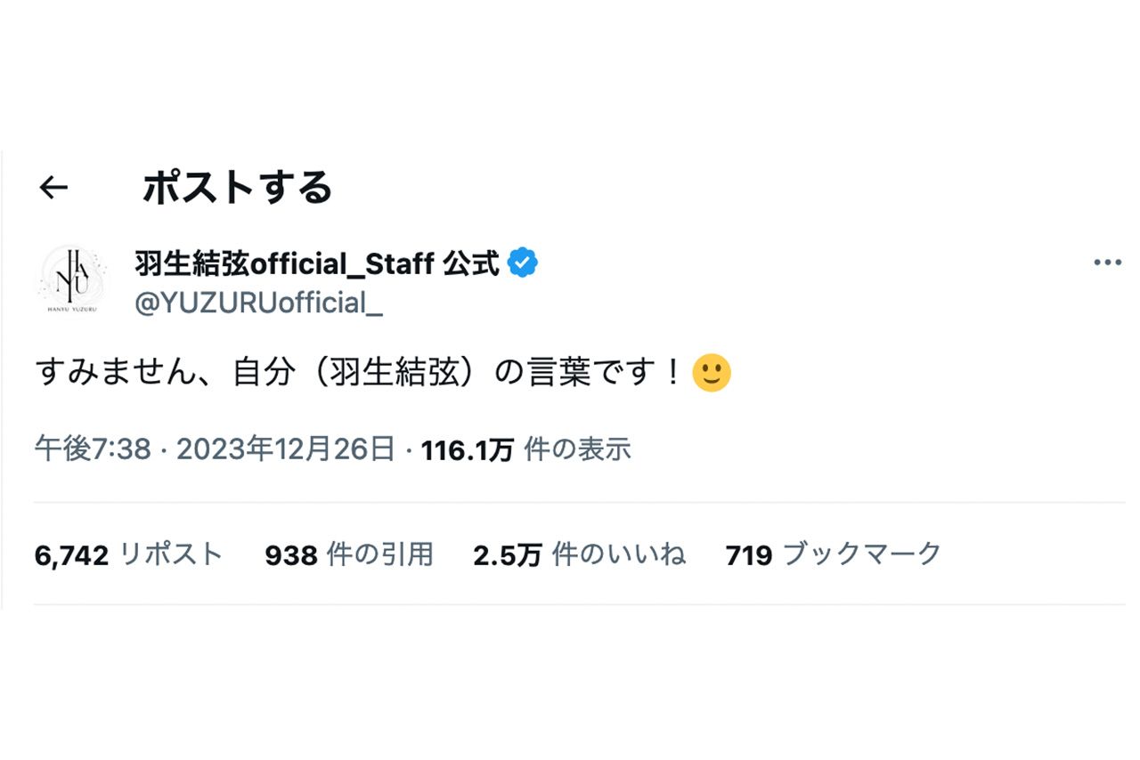 2023年12月26日に更新された羽生結弦のスタッフ公式X。あわてたのか「自分」の言葉と補足して