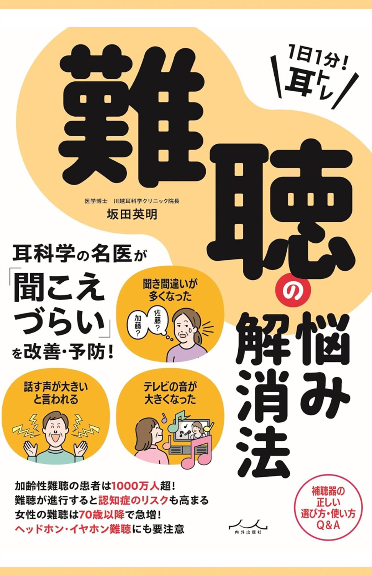 坂田英明著『1日1分!耳トレ難聴の悩み解消法』（内外出版社）