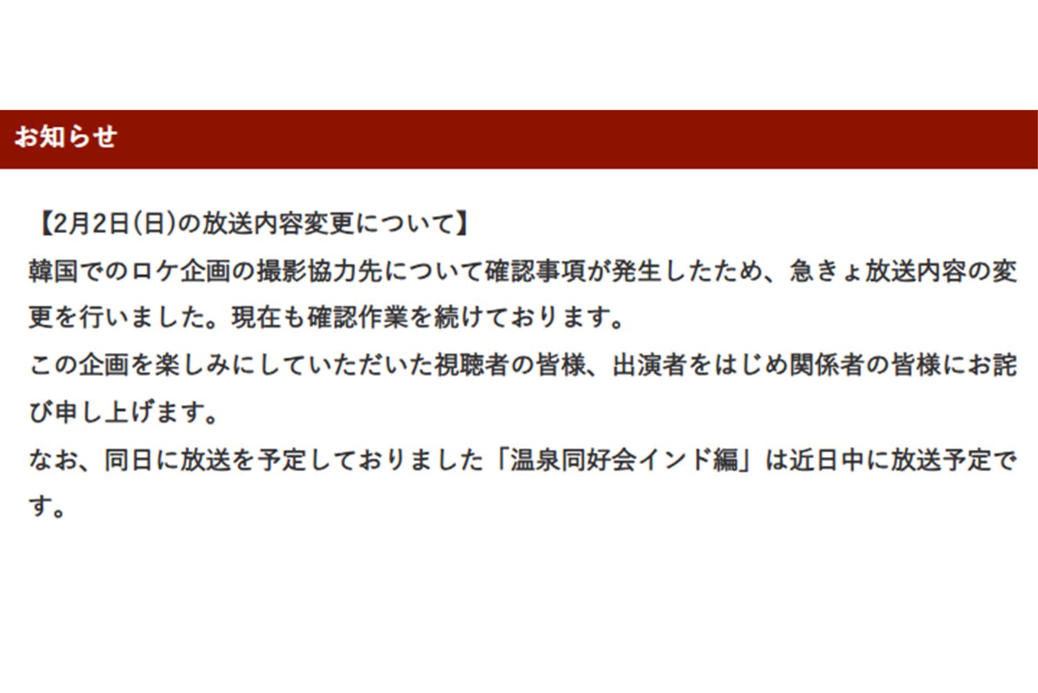 『イッテQ』は放送内容変更について公式ホームページで謝罪した