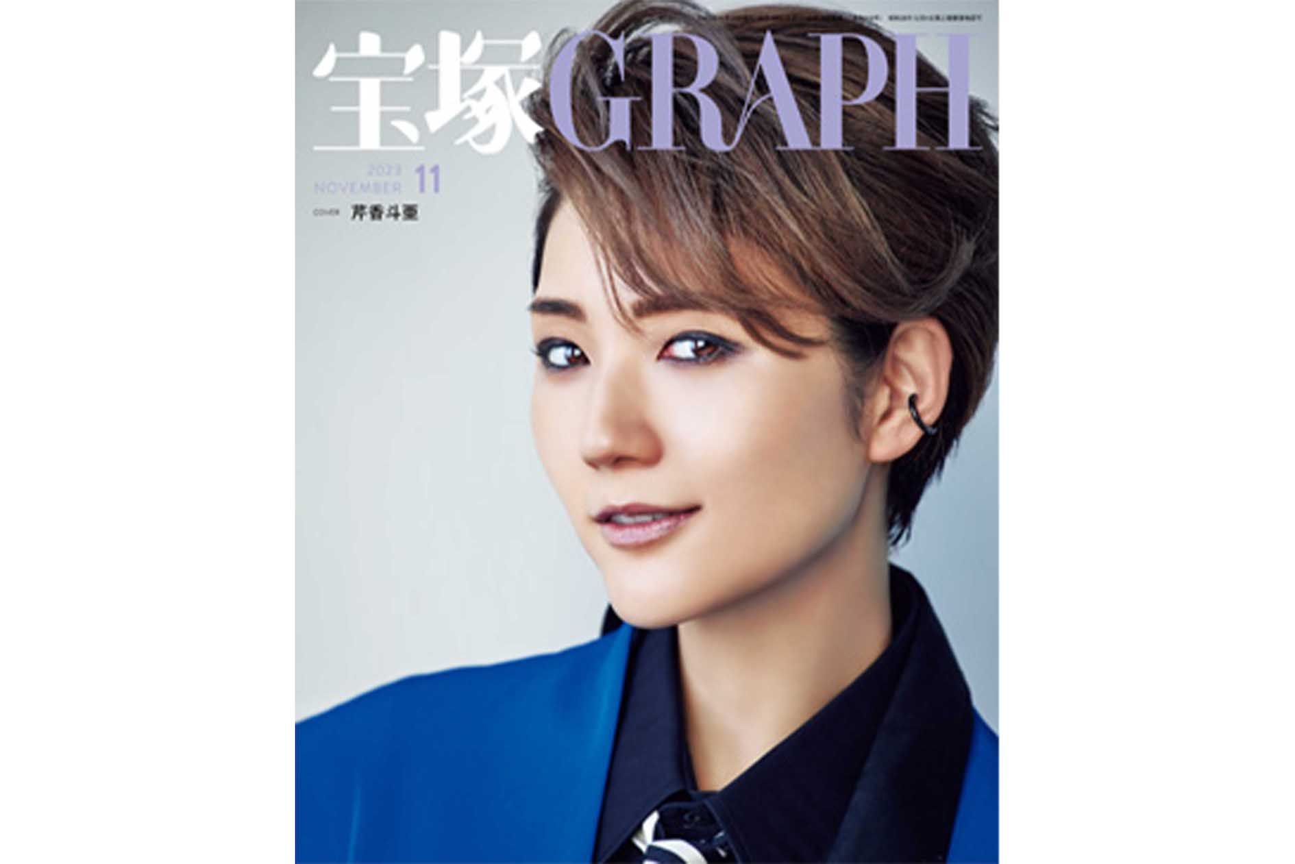遺族側の怒りを買った天彩峰里の発言が掲載されている'23年11月号の『宝塚GRAPH』