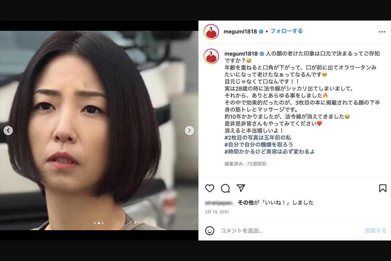 インスタグラムでほうれい線が薄くなってきたことを明かすMEGUMI（Instagramより）
