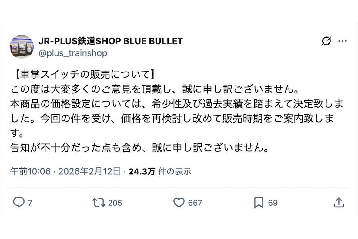 抽選販売された新幹線車両の車掌スイッチについて「価格を再検討し改めて販売時期をご案内致します」などと謝罪した『BLUE BULLET』（公式Xより）