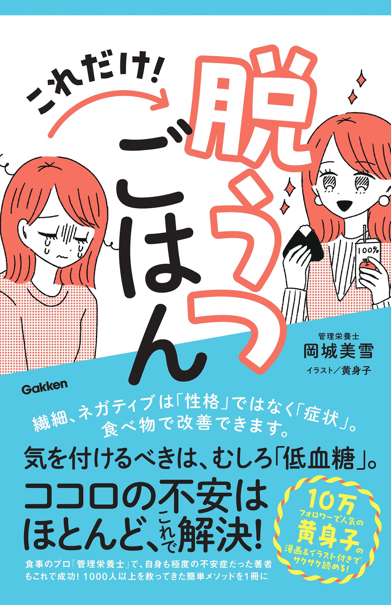 『これだけ!脱うつごはん』岡城美雪／著　黄身子／絵