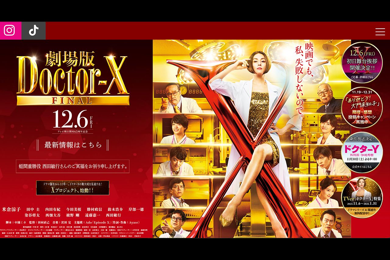 『劇場版ドクターX』公式サイトより