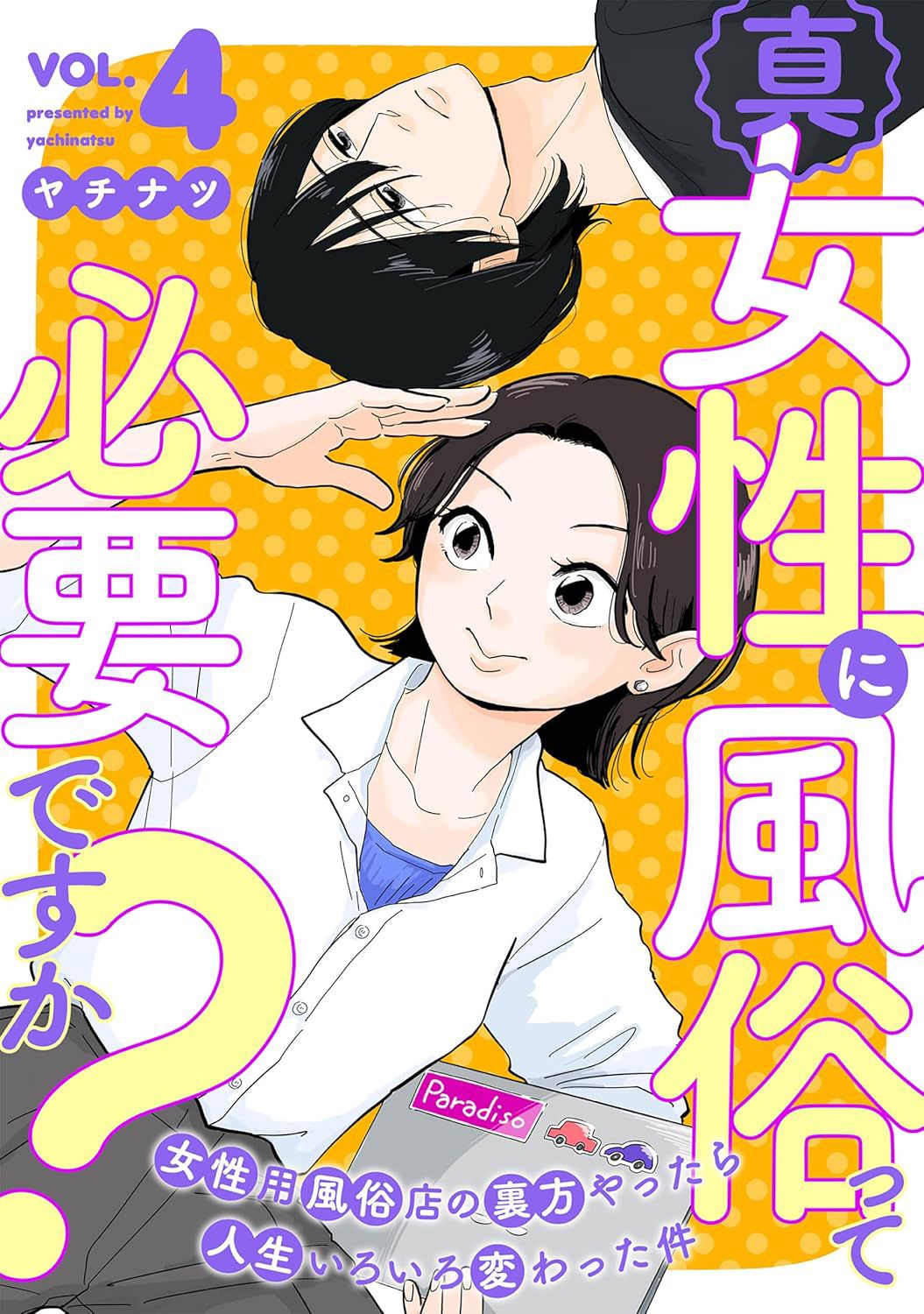 ヤチナツ著『真・女性に風俗って必要ですか？』