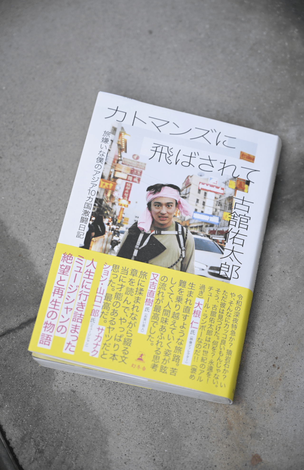 旅の全貌をまとめた著書は発売後、話題を呼んでいる