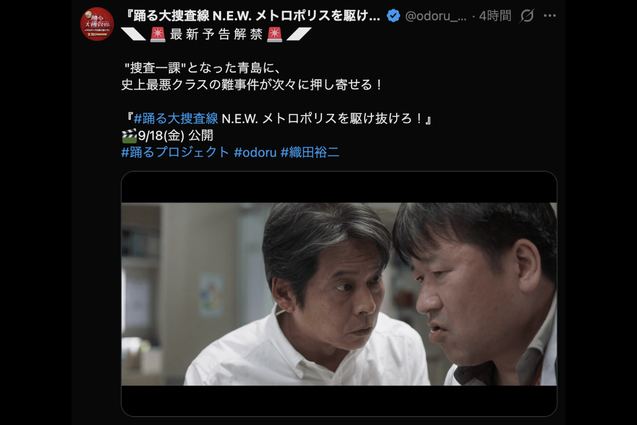 解禁された『踊る大捜査線』の最新予告（公式Xより）