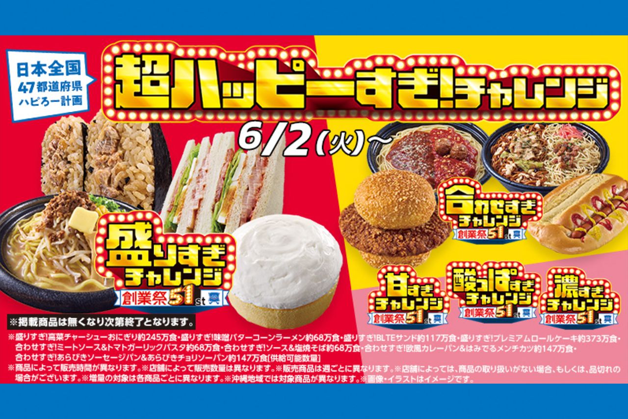 6月2日からスタートするローソンの「超ハッピーすぎ！チャレンジ」（公式サイトより）