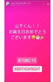 『山下くん!!お誕生日おめでとうございます』と山下をメンションしつつお祝いした佐藤勝利