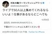 ライブだけでなく、ツイッターやインスタライブでもファンと積極的に交流しているウーマン村本