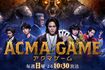 日本テレビ『ACMA:GAMEアクマゲーム』(公式サイトより)