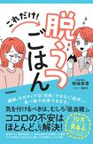 『これだけ!脱うつごはん』岡城美雪/著 黄身子/絵
※記事の中の写真をクリックするとAmazonの購入ページにジャンプします