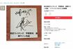 『メルカリ』に出品された、転売疑惑がかけられた西武・甲斐野央の直筆サイン色紙