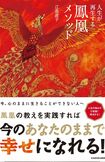 『人生が再生する鳳凰メソッド』(KADOKAWA刊行・ 江島直子著) ※記事中の写真をクリックするとアマゾンの商品紹介ページにジャンプします