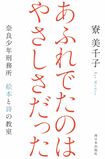 『あふれでたのは やさしさだった 奈良少年刑務所 絵本と詩の教室』
寮美千子=著 西日本出版社
※記事の中の写真をクリックするとアマゾンの紹介ページにジャンプします