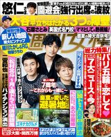 今週発売『週刊女性』8/20・27合併号の表紙と中身はコチラ！