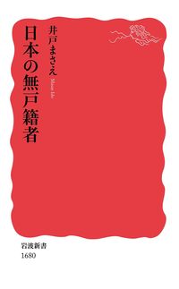 井戸まさえ=著『日本の無戸籍者』（岩波書店）※記事の中の写真をクリックするとアマゾンの紹介ページにジャンプします