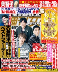 今週発売『週刊女性』1/21・28合併号の表紙と中身はコチラ！