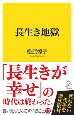 松原惇子著『長生き地獄』（SB新書）※記事の中の写真をクリックするとアマゾンの紹介ページにジャンプします
