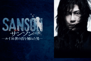 稲垣吾郎舞台『サンソン-ルイ16世の首を刎ねた男-』大阪公演　5月12日～14日、松本公演　5月20日、21日