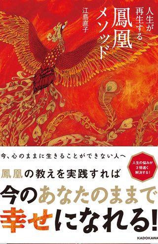 『人生が再生する鳳凰メソッド』（KADOKAWA刊行・　江島直子著）　※記事中の写真をクリックするとアマゾンの商品紹介ページにジャンプします