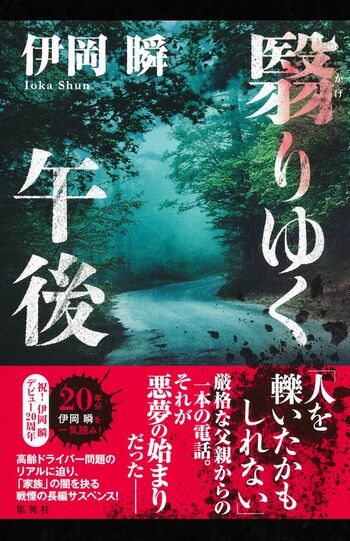 『翳りゆく午後』伊岡瞬　集英社　税込み2090円　※書影クリックでAmazonの販売ページへ移動します