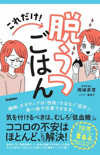 『これだけ!脱うつごはん』岡城美雪／著　黄身子／絵
※記事の中の写真をクリックするとAmazonの購入ページにジャンプします