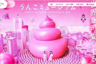 『うんこミュージアム』が横浜にオープン!“めじるし”にぷっくりシールでグッズも充実、外国人も熱視線を…