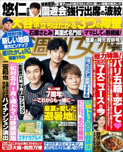 今週発売『週刊女性』8/20・27合併号の表紙と中身はコチラ！