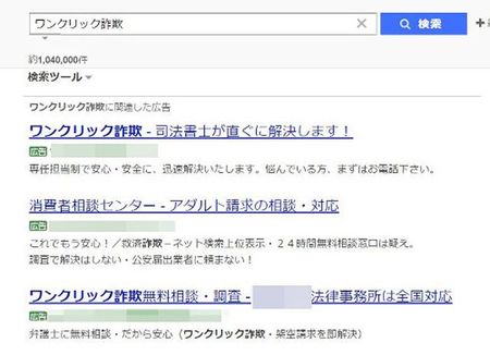 検索サイトで「ワンクリック」と入力すると上部に表示されるリンク先の中には、実質的に不可能なはずの詐欺解決を謳う怪しいサイトも（写真：三上さん提供）