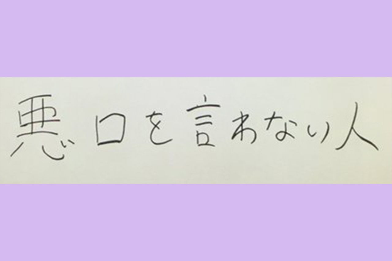 星野源の筆跡（結婚相手に求める条件）