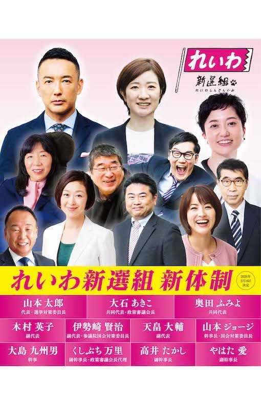 れいわ新選組の新体制では、代表が山本太郎氏、共同代表が大石あきこ氏と奥田ふみよ氏といった布陣に（公式Xより）