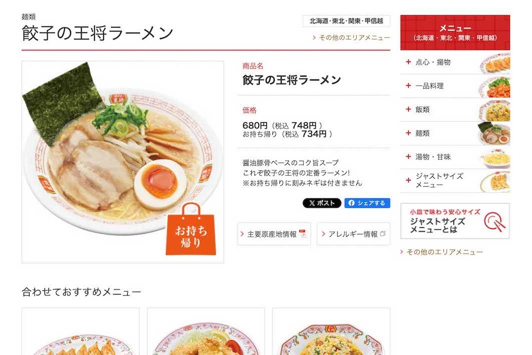 『餃子の王将』の「餃子の王将ラーメン」（公式サイトより）