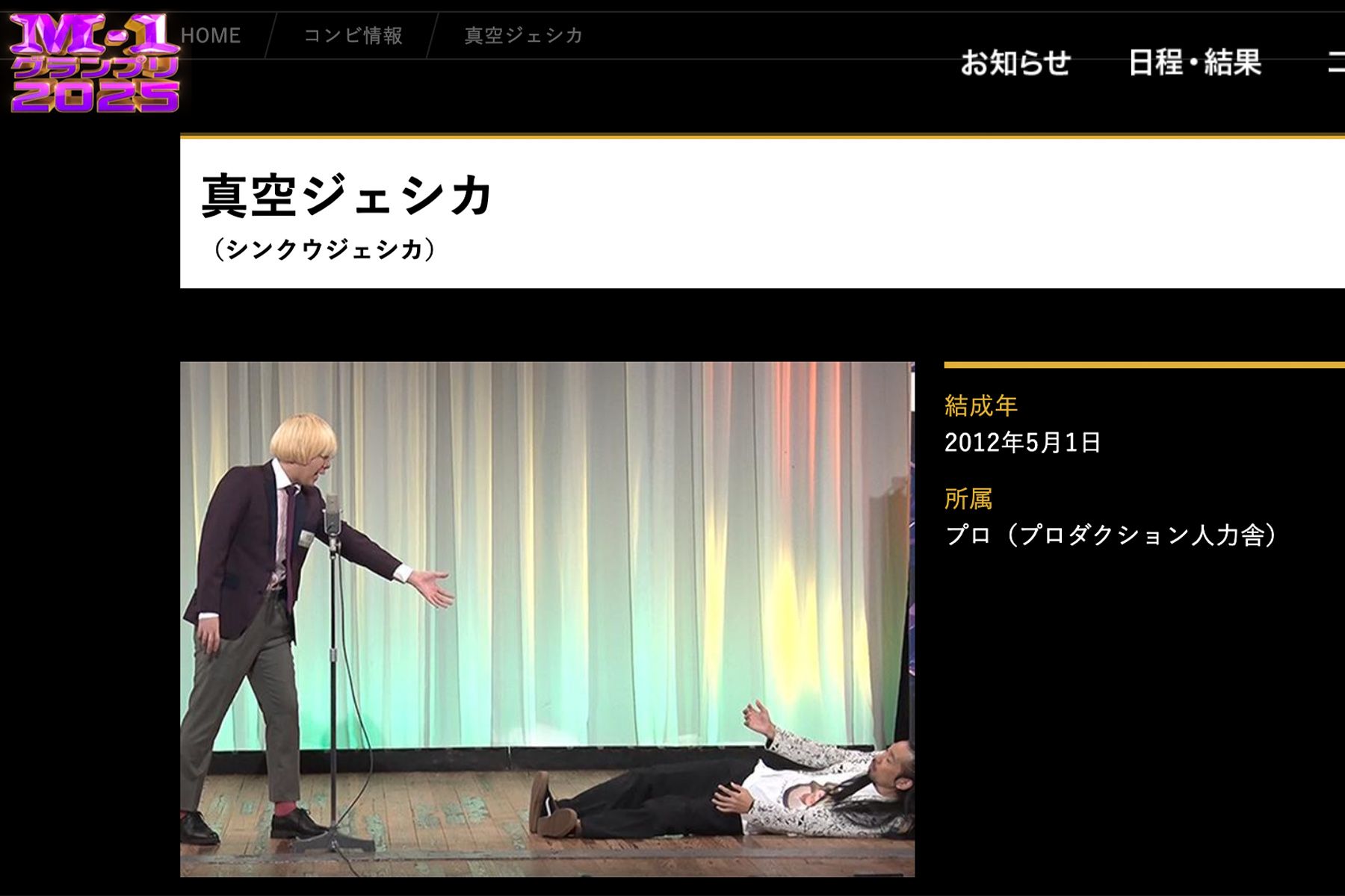 5年連続決勝進出を決めた真空ジェシカ（公式サイトより）