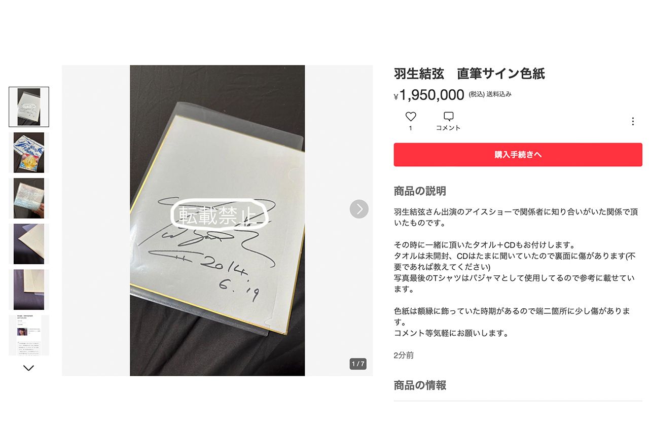 フリマアプリで出品されていた羽生結弦の直筆サイン.