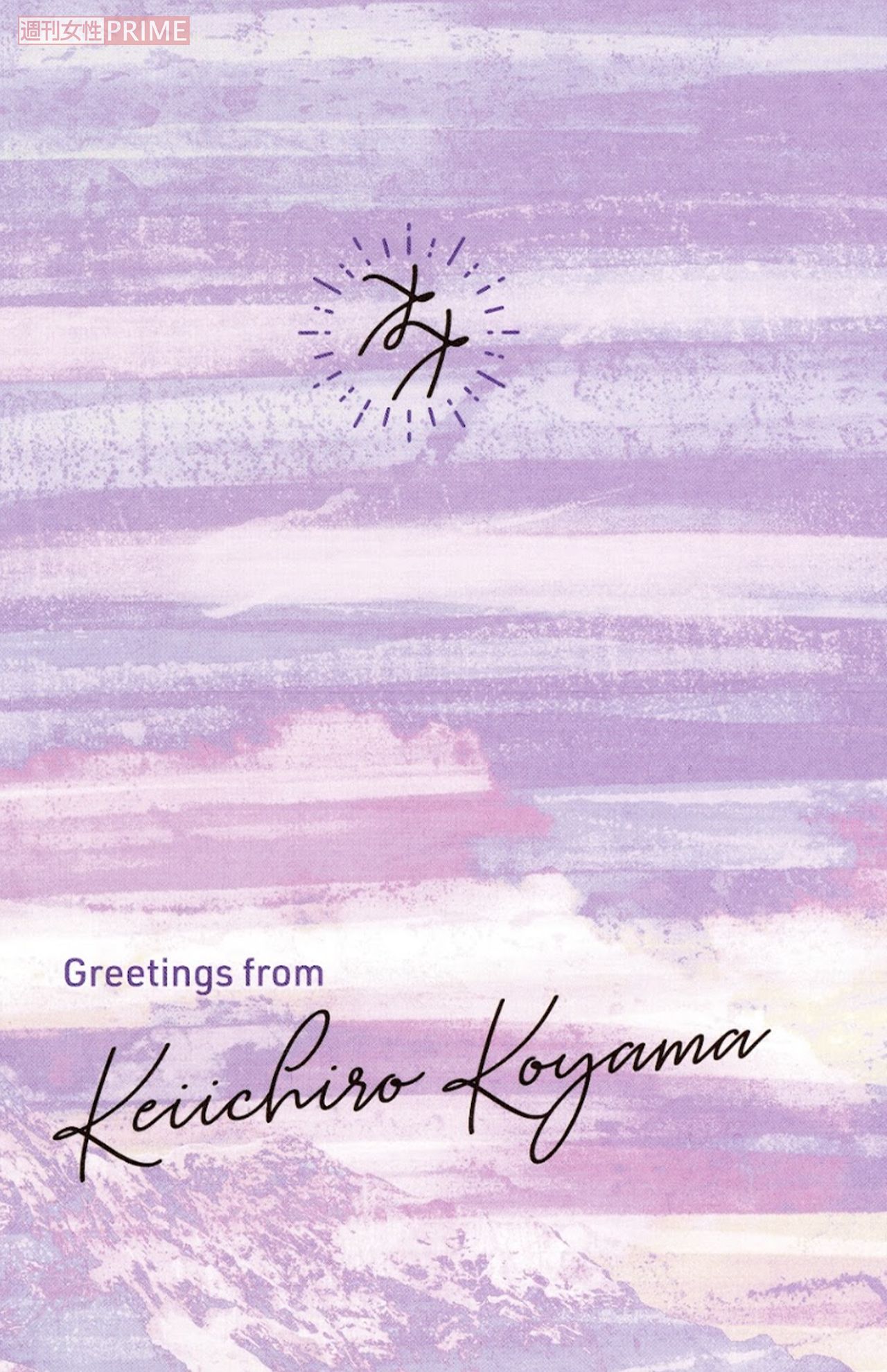 NEWSの小山慶一郎がマスコミ各社に贈ったた結婚報告のカード
