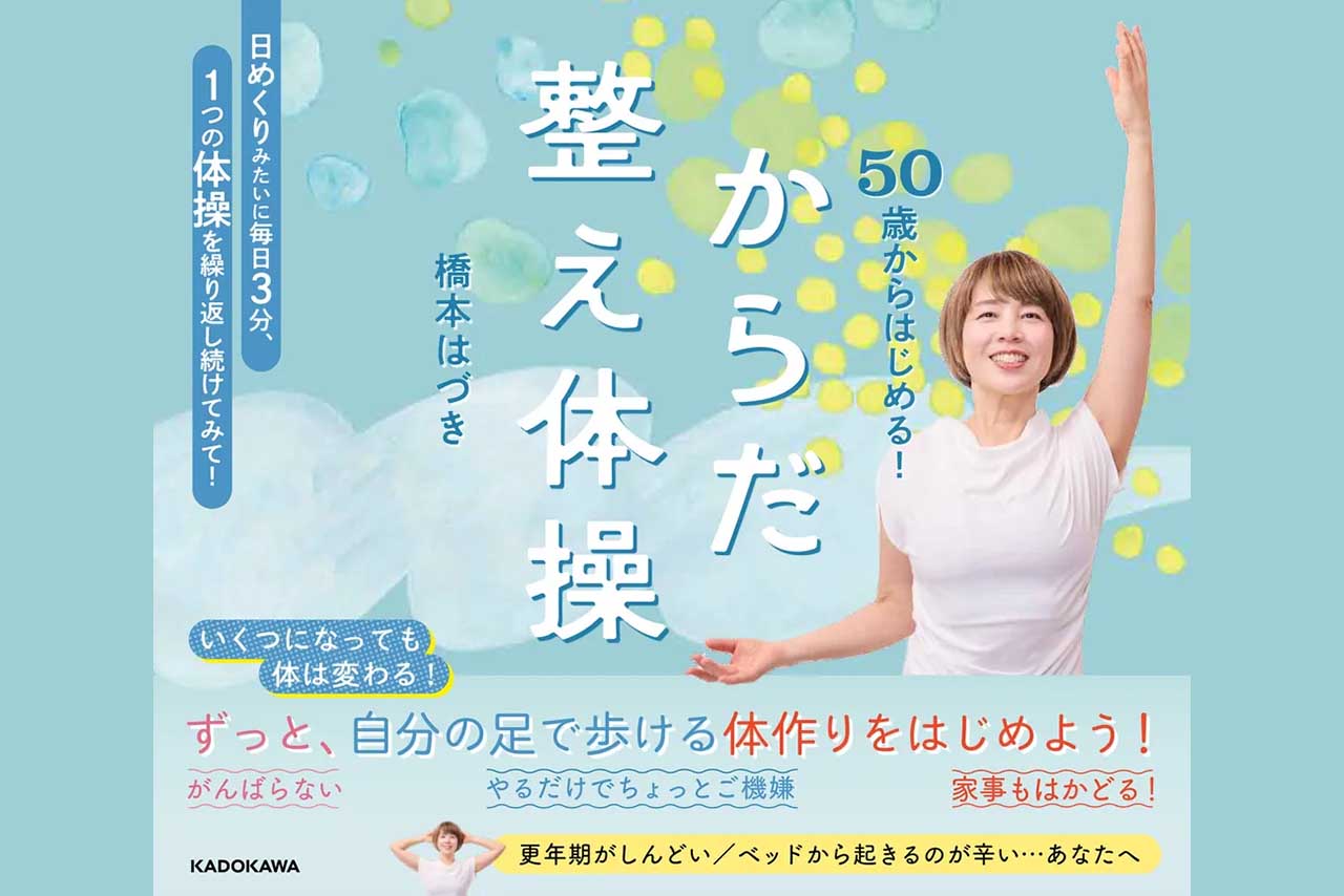 『50歳からはじめる！　からだ整え体操』（KADOKAWA）