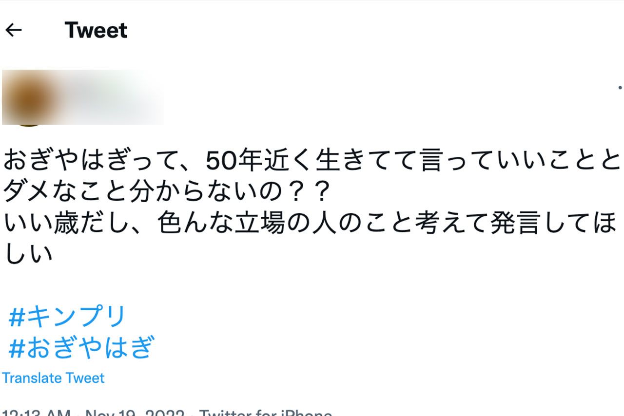 おぎやはぎの発言に対して嫌悪するキンプリファンのツイート（Twitterより）