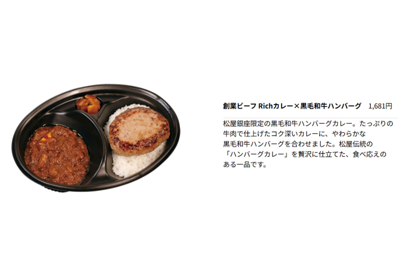 創業ビーフRichカレー×黒毛和牛ハンバーグ　税込み1681円（『銀座松屋』公式サイトより）