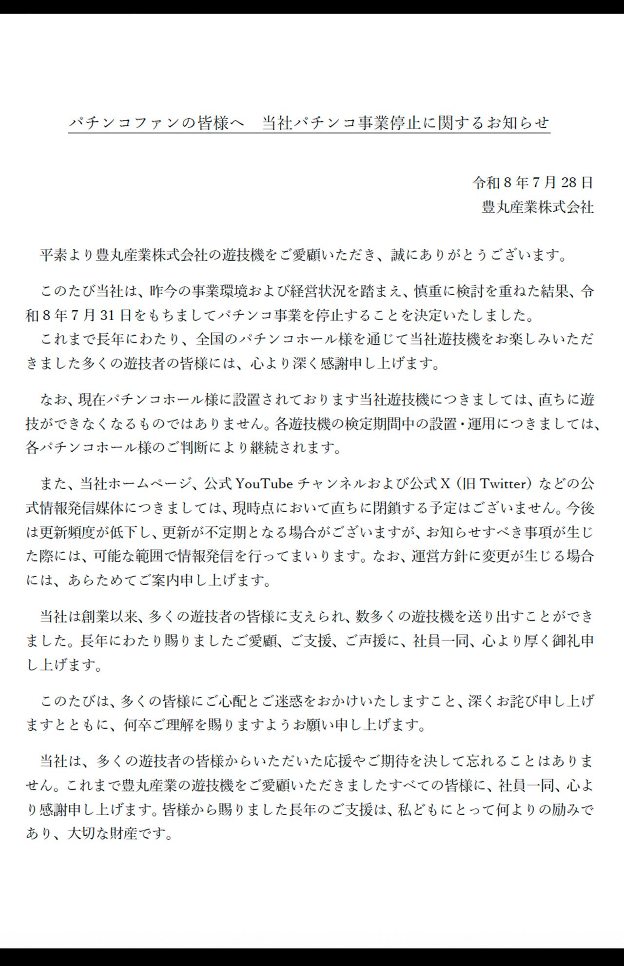 パチンコ事業停止を発表した豊丸産業（プレスリリースより）